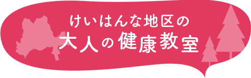 けいはんな地区の大人の健康教室