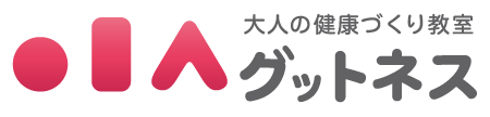 大人の健康づくり教室グットネス